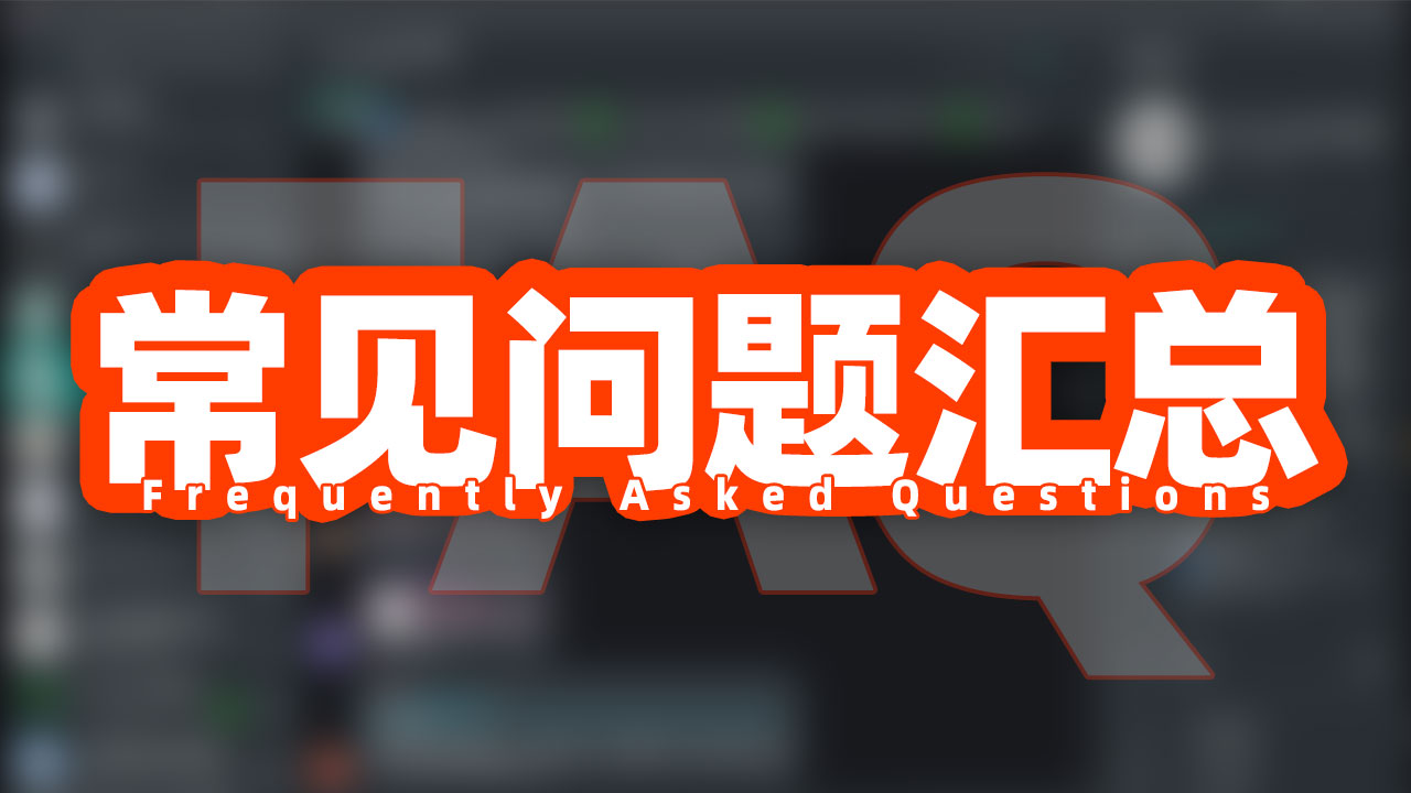 常见问题汇总